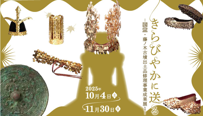 藤ノ木古墳出土の金銅製冠や履などを写した展覧会ポスター。国宝・藤ノ木古墳出土品 修理事業成果展Iの案内
