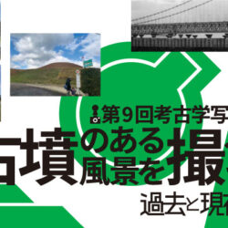 由良財団-「古墳のある風景」を撮ろうⅦ