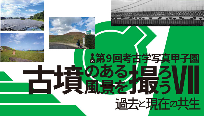 第9回考古学写真甲子園『古墳のある風景を撮ろうVII』。古墳と現代風景の写真を背景に、『過去と現在の共生』をテーマに開催されるイベントの案内
