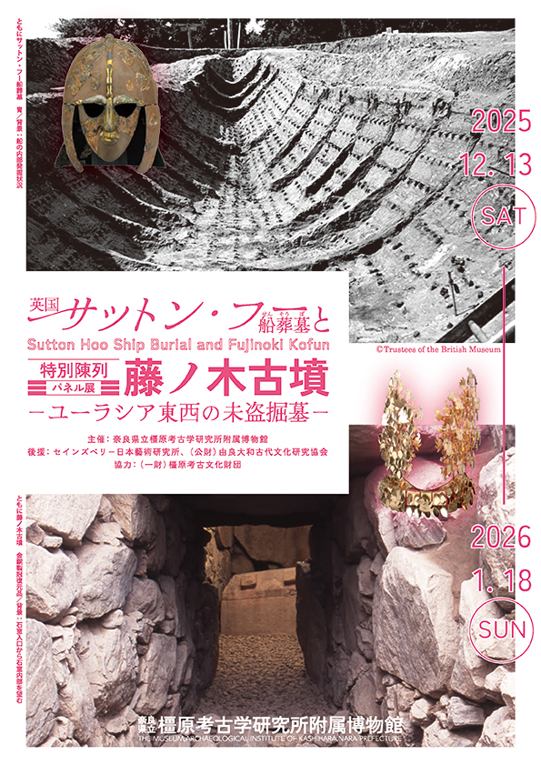 特別陳列「英国サットン・フー船葬墓と藤ノ木古墳」。2025年12月13日から2026年1月18日まで、橿原考古学研究所附属博物館で開催。
