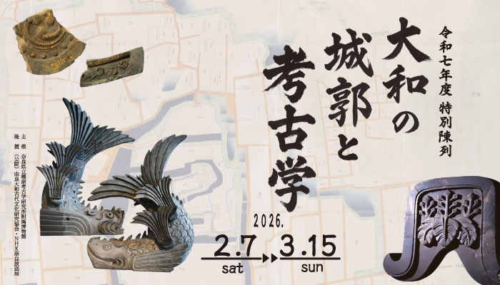 特別陳列「大和の城郭と考古学」のチラシ。大和の城郭の歴史やこれまでの発掘調査成果、そして発掘調査の出土品を紹介。