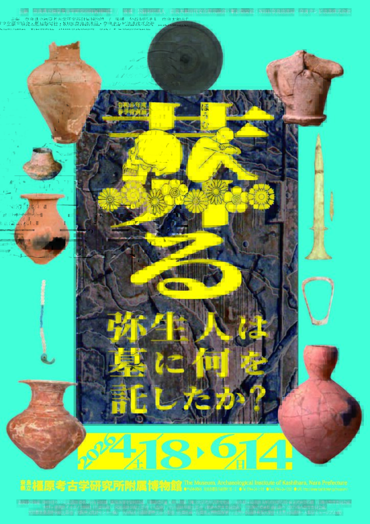 弥生時代の墓制をテーマにした特別展のポスター。土器や銅剣などの出土品とともに「弥生人は墓に何を託したか？」と書かれている