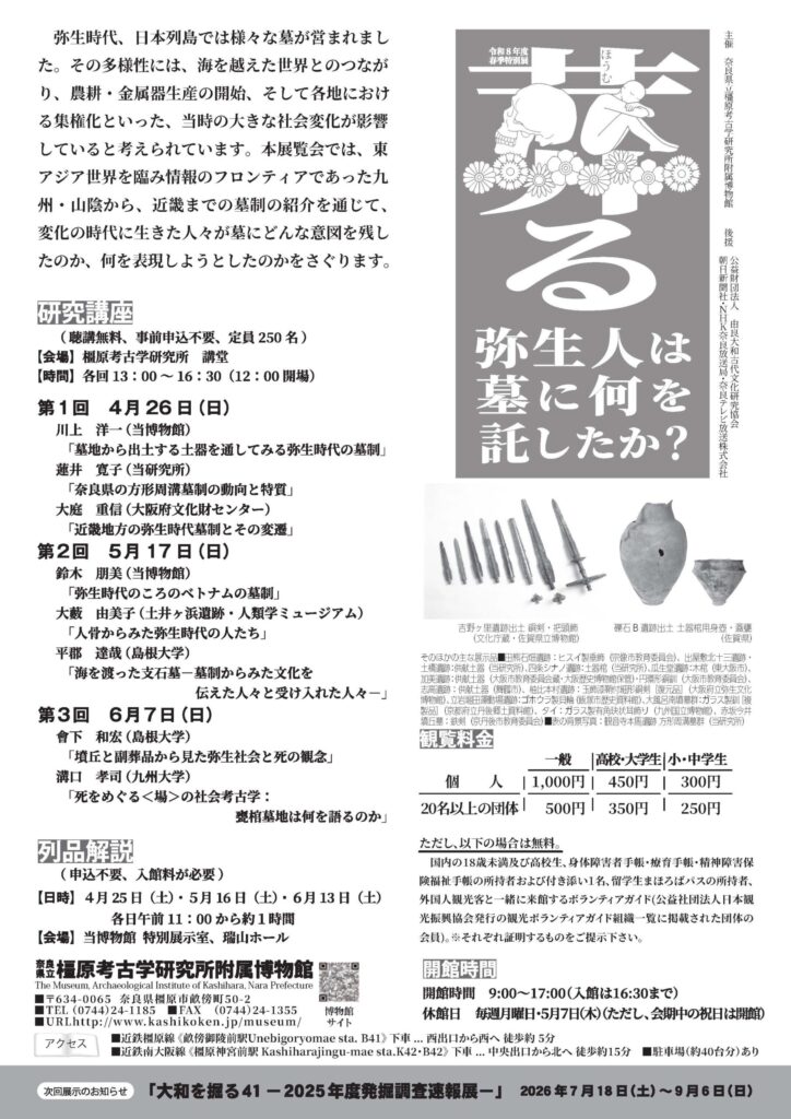 良県立橿原考古学研究所附属博物館で開催される春季特別展。
弥生時代に営まれた多様な墓制や副葬品を通じて、当時の人々が墓に込めた意味や社会の変化を読み解きます。九州から近畿にかけての出土資料をもとに、弥生時代の世界観や文化の広がりを紹介する展示です。
