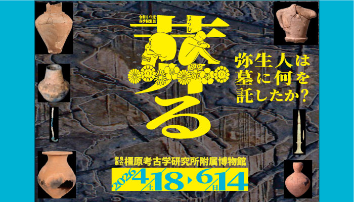 令和8年度春季特別展