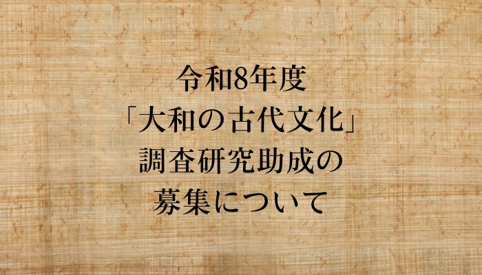 調査研究助成の募集について