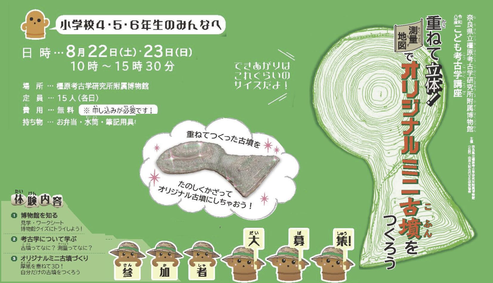 重ねて立体！オリジナルミニ古墳をつくろう！