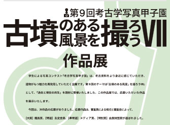 第9回考古学写真甲子園作品展
