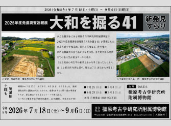 2025年度発掘調査速報展