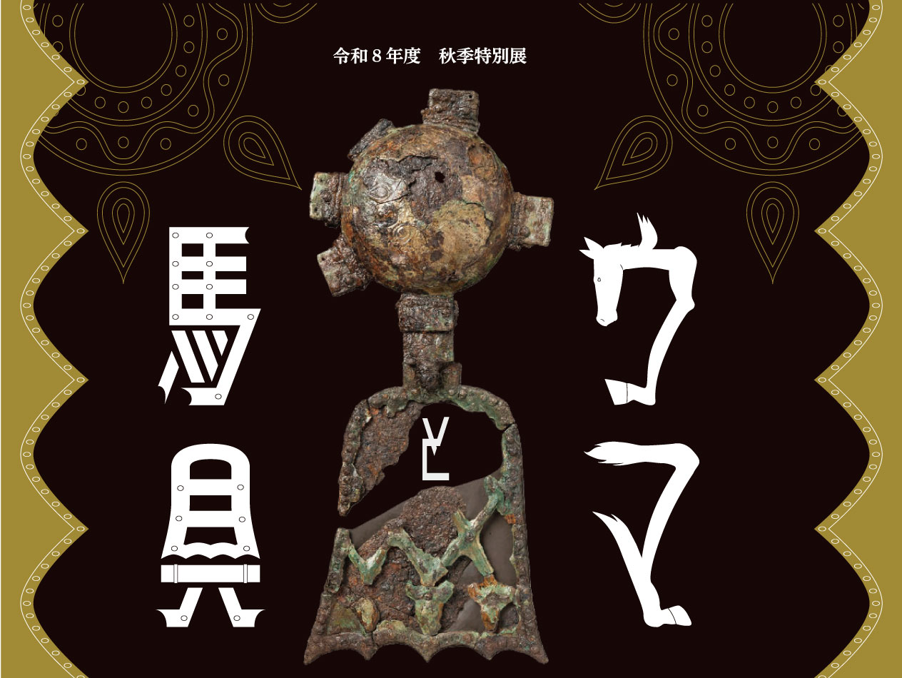 令和8年度秋季特別展
ウマと馬具